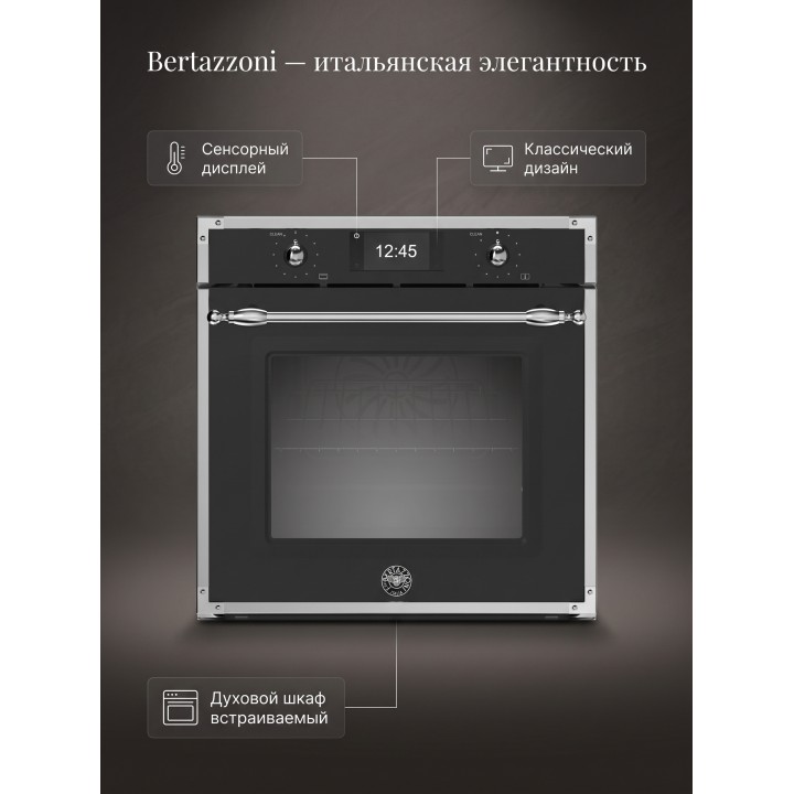 Духовой шкаф Bertazzoni FHER6117CTNX3
